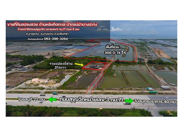 R020-30 ขายที่ดินเปล่าโฉนด ขายถูก 2ล้าน/ไร่ เนื้อที่ 358-3-74ไร่ ด้านหลังติดทะเล ปากแม่นํ้า บางปะกง  หน้าติดถนน 6 เลน สุ