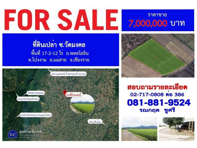 {SALE} ที่ดินเปล่า ซ.วัดมงคล  พื้นที่ 17-2-12 ไร่ ถ.พหลโยธิน ต.โป่งงาม  อ.แม่สาย  จ.เชียงราย