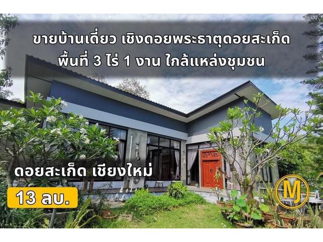 ขายบ้านสวนเชิงดอย วัดพระธาตุดอยสะเก็ด