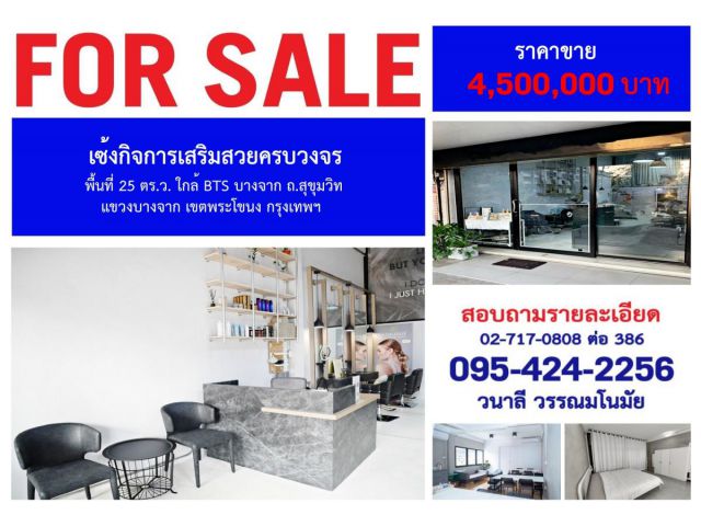 {เซ้ง} เซ้งกิจการเสริมสวยครบวงจร ถ.สุขุมวิท พื้นที่ 25  ตร.ว.   แขวงบางจาก เขตพระโขนง กรุงเทพฯ
