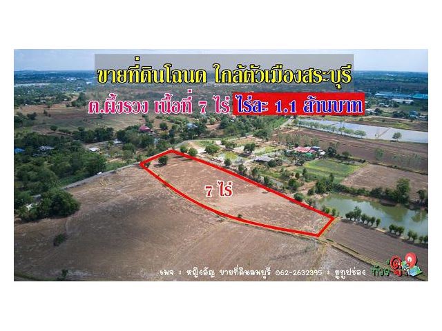 ขายที่ดิน ต.ผึ้งรวง อ.เฉลิมพระเกียรติ จ.สระบุรี