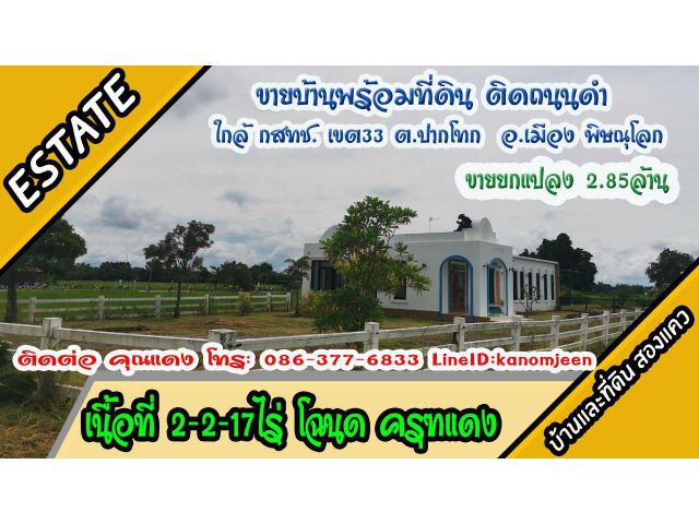 ขายที่ดินพร้อมสิ่งปลูกสร้าง ติดถนนดำ 2ไร่2งาน17ตรว. ต.ปากโทก อ.เมือง พิษณุโลก ยกแปลง 2.85ล้าน