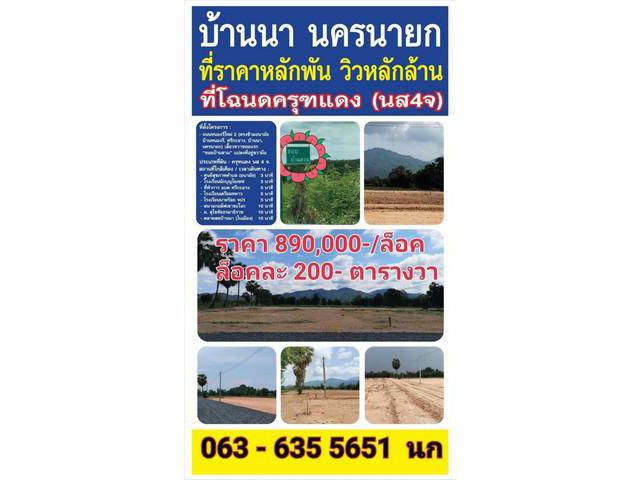 ขายวิวเขาสวย ถมแล้ว ต.บ้านพร้าว อ.บ้านนา จ.นครนายก