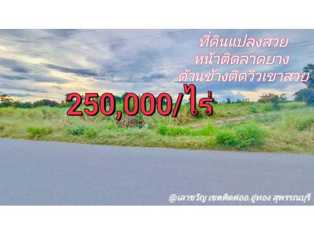 ขายที่ดินวิวเขาสวย ติดถนน น้ำไม่ท่วม เหมาะสร้างบ้านสวนยามเกษียณ ร้านอาหาร ร้านกาแฟวิวเขาสวย