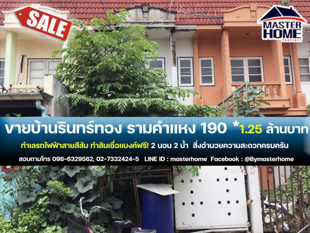 ขายทาวน์เฮ้าส์ 2 ชั้น หมู่บ้านรินทร์ทอง รามคำแหง 190 มีนบุรี ใกล้รถไฟฟ้าสายสีส้ม 05658