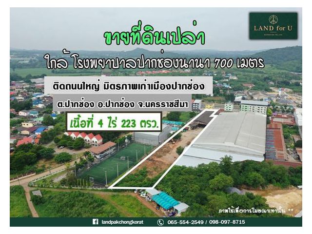 ขายที่ดินปากช่องเขาใหญ่ #ติดถนนหลักมิตรภาพ4เลน  #ใจกลางเมืองปากช่อง #ทำเลดีมากเหมาะทำการค้า