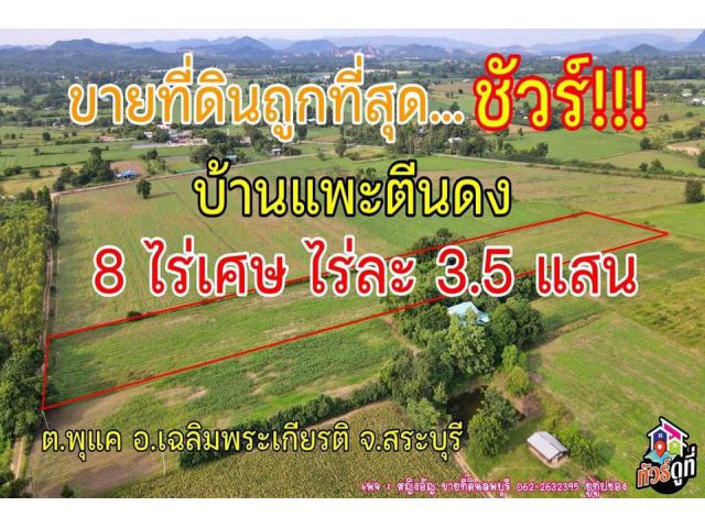 ที่ดินราคาถูกสระบุรี