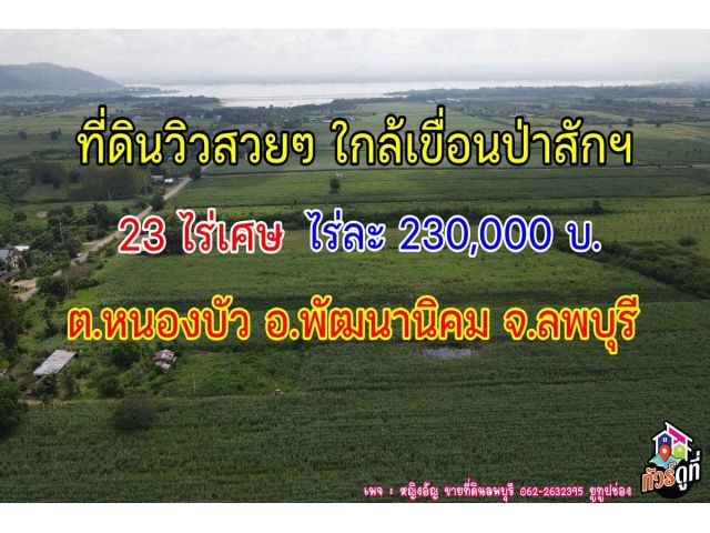 ขายที่ดินใกล้เขื่อนป่าสัก ฯ ต.หนองบัว อ.พัฒนานิคม จ.ลพบุรี