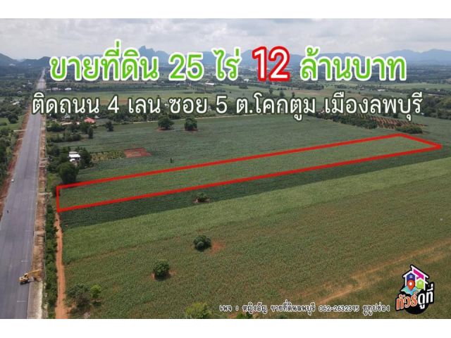 ที่ดินสวยถูกๆติดถนนดำทางหลวงลพบุรี