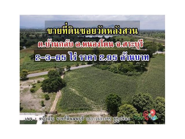 ที่ดืนราคาถูกลพบุรี