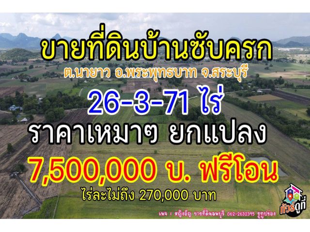 ที่ดิน ใกล้วัดซับครก ต.นายาว พระพุทธบาท สระบุรี