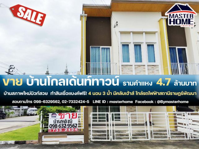 ขายทาวน์โฮม โกลเด้น ทาวน์ รามคำแหง-วงแหวน 29 ตร.ว. ถนนราษฏร์พัฒนา ใกล้รถไฟฟ้าสายสีส้ม 05659