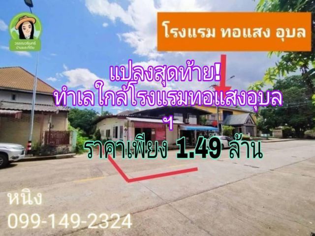 แปลงสุดท้ายแล้ว!! ทำเลใกล้โรงแรมทอแสงอุบล/เขตบริการโรงเรียนเบญจะมะฯ