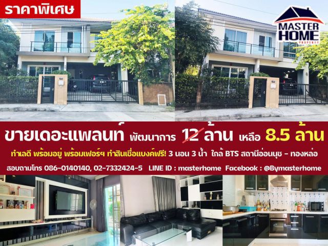 ขายด่วนราคาพิเศษ บ้านเดี่ยว เดอะแพลนท์พัฒนาการ 38 ใกล้ห้างBig C Extra อ่อนนุช - BTS อ่อนนุช 54 ตร.วา ทำเลดี