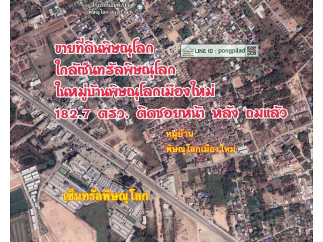 > ขายที่ดินพิษณุโลก ใกล้เซ็นทรัลพิษณุโลก ในหมู่บ้านพิษณุโลกเมืองใหม่ ติดซอยหน้า หลัง ถมแล้ว 182.7 ตรว.