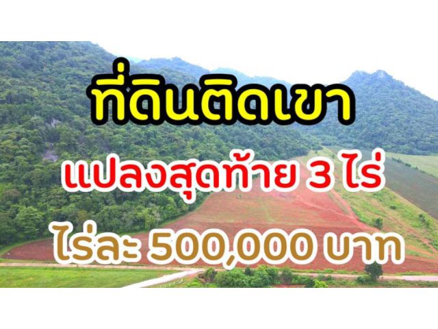 ที่ดินสวยๆราคาถูกสระบุรี