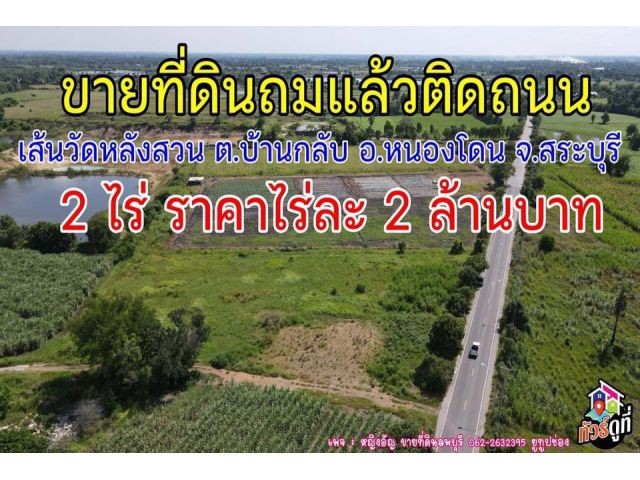 ที่ดินสวยๆใกล้ถนนดำราคาถูกสระบุรี