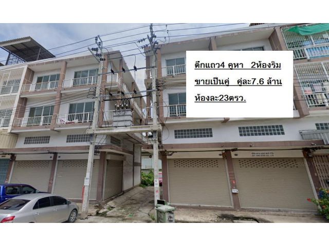 ขายอาคารพาณิชย์ใหม่ห้องมุม 4 คูหา ซอยเอกชัย 76 เขตบางบอน กทม(ติดเจ้าของ)