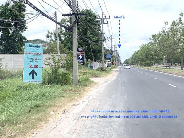 ขายที่ดิน 1ไร่ ติดถนนมิตรภาพ ใกล้เซ็นทรัลนครราชสีมา