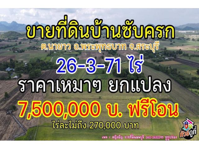 ที่ดินขายยกแปลงราคาถูกๆสระบุรี