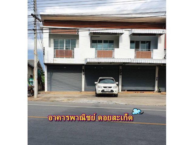 อาคารพาณิชย์ 2ชั้น ดอยสะเก็ต