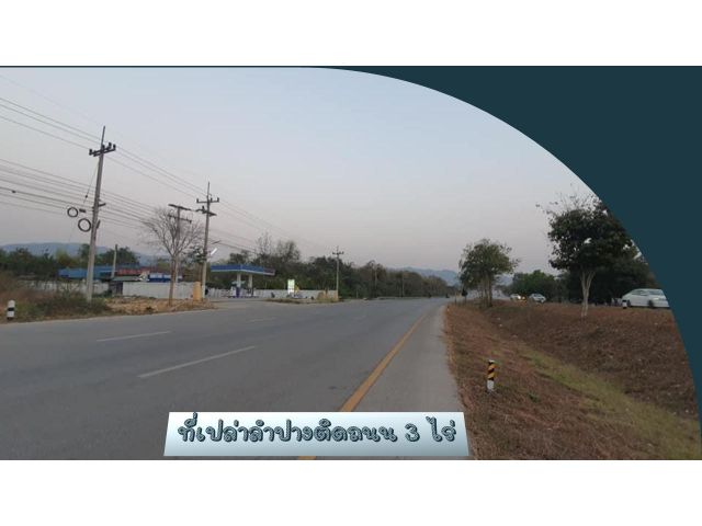 ที่เปล่าติดถนน