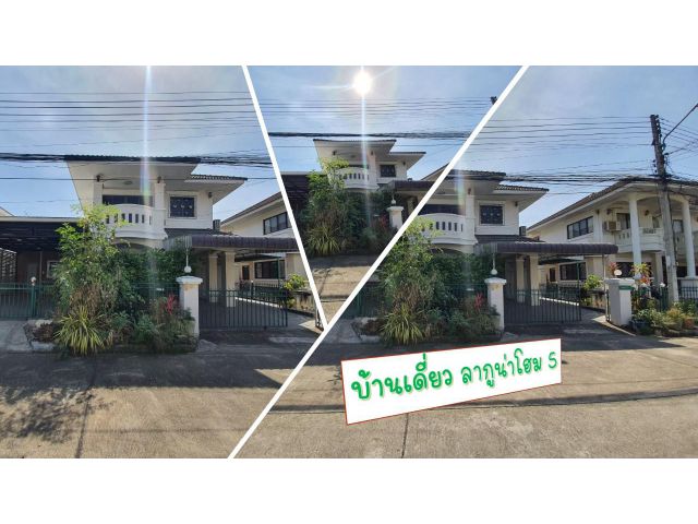 หมู่บ้านลากูนน่าโฮม เฟส 5