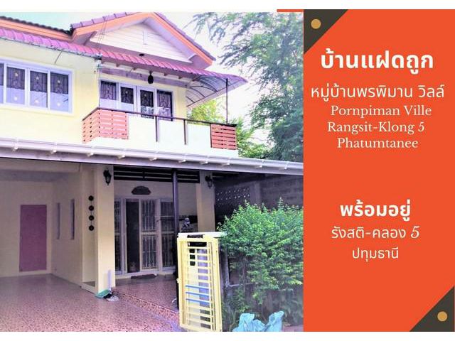 ขาย ทาวน์เฮ้าส์  2 ชั้น 30 ตรว. ม.พรพิมาน  คลอง 5