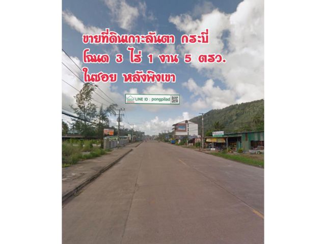 > ขายที่ดินเกาะลันตา กระบี่ ในซอย หลังพิงเขา โฉนด 3 ไร่ 1 งาน 5 ตรว.