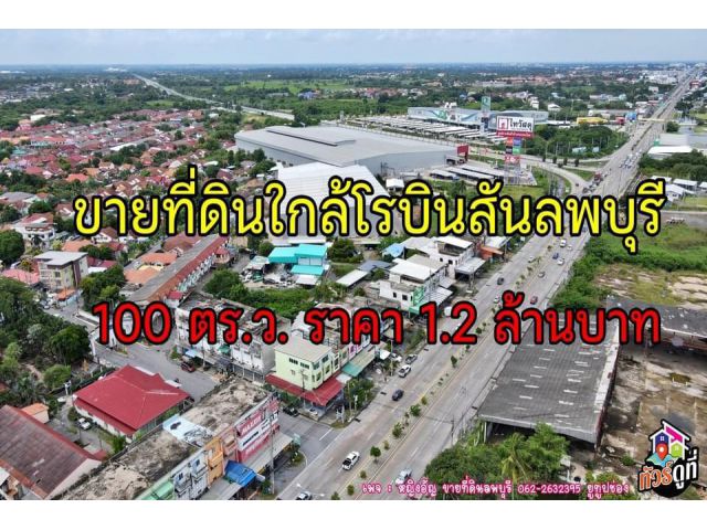 ที่ดินเหมาะสำหรับปลูกบ้านราคาถูกลพบุรี