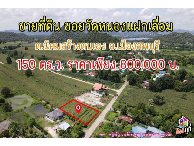 ที่ดิน 150 ตรว.ขายถูกๆวิวติดภูเขาลพบุรี