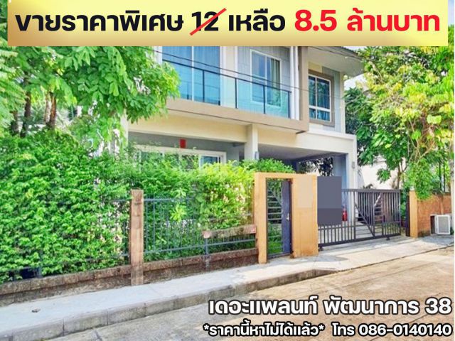 ขายด่วนราคาพิเศษ บ้านเดี่ยว เดอะแพลนท์พัฒนาการ 38 เขตสวนหลวง