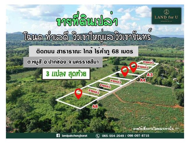 #ขายที่ดินเขาใหญ่ #ที่ดินแบ่งแปลงเขาใหญ่ติดถนนวิวภูเขา-บ้านคลองปูน #ด้านหน้าติดถนนลาดยาง #มองวิวเขาใหญ่และวิวเขาจันทร์