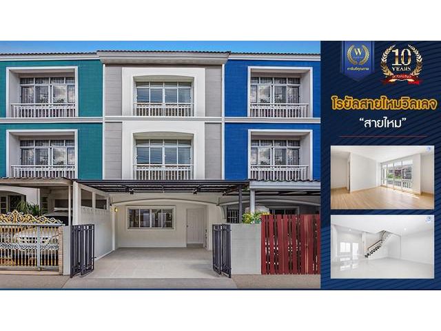 โรยัลสายไหมวิลเลจ สายไหม ทาวน์โฮม 3 ชั้น