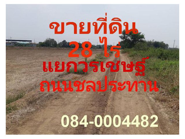 ขายที่ดินเปล่า เนื้อที่ 28 ไร่ สี่แยกวรเชษฐ์ พระนครศรีอยุธยา