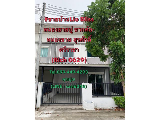 ขายบ้านLio Bliss หนองยายบู่ ซากค้อ-หนองขาม ตำบลสุรศักดิ์ อำเภอศรีราชา 1.5 ล้านบาทเท่านั้น (Rich 0629)pop