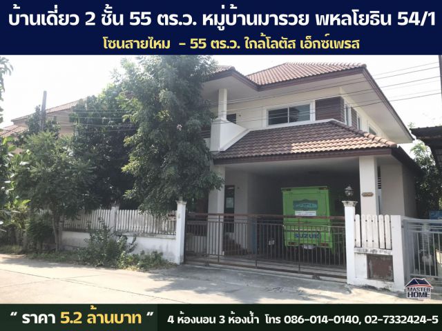 ขายบ้านเดี่ยว 2 ชั้น 55 ตร.ว. หมู่บ้านมารวย ถนนพหลโยธิน 54/1 แยก 1 สายไหม ใกล้เทสโก้โลตัสเอ็กเพรส - 05544