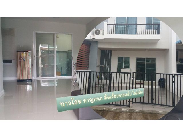 ทาวเฮ้าส์ กาญกนก ติดเลียบทางรถไฟ ใกล้เมือง