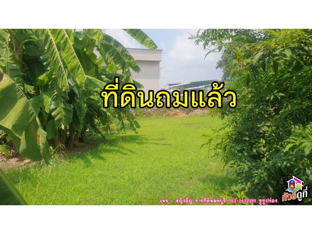 ขายที่ดินถมแล้ว หมู่บ้านเพชรโสธร เมืองลพบุรี ห่างถนนพหลโยธิน 200 เมตร 100 ตร.ว. ราคา 1,200,000 บาท (ฟรีโอน)️