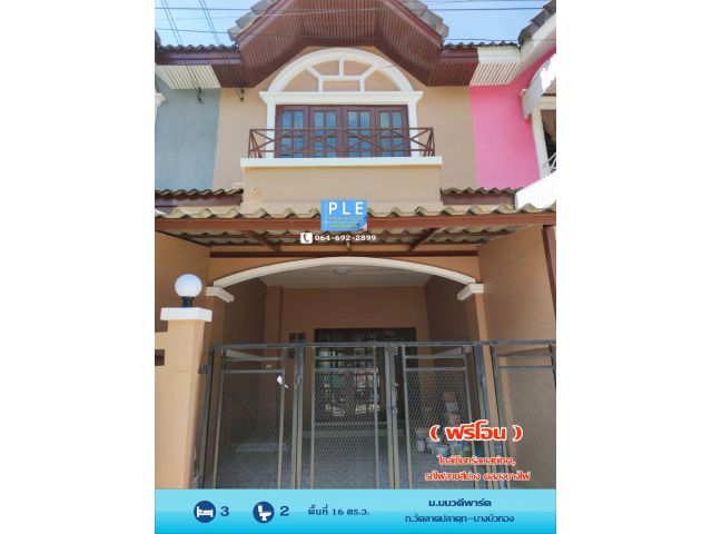 ขายทาวน์เฮ้าส์ 2 ชั้น ม.มนวดีพาร์ค ถ.วัดลาดปลาดุก-บางบัวทอง