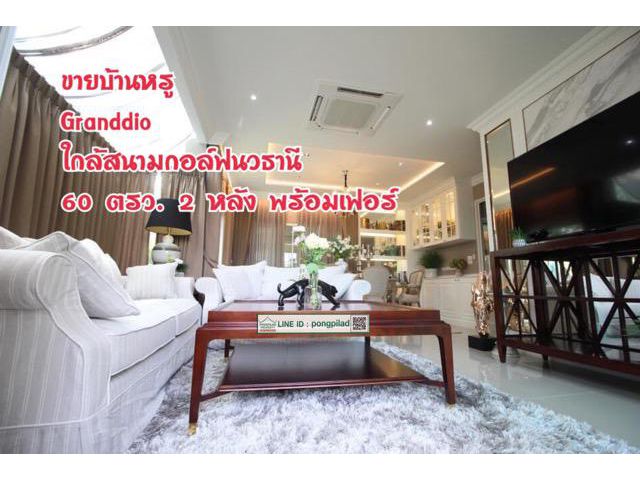 > ขายบ้านหรู Granddio ใกล้สนามกอล์ฟนวธานี 60 ตรว. 2 หลัง พร้อมเฟอร์