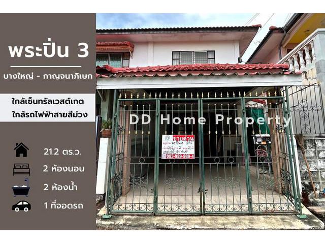 DD00593 ขาย หมู่บ้านพระปิ่น3 บางใหญ่-กาญจนาภิเษก
