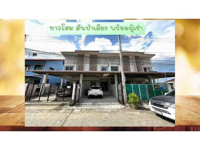 ทาวโฮม สันป่าเลียง หนองหอย ขายพร้อมผู้เช่า