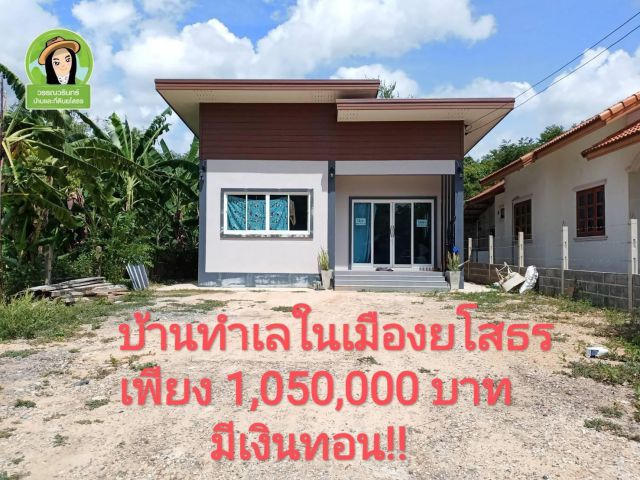 เพียง 1,050,000 บาท บ้านในเมืองยโสธร