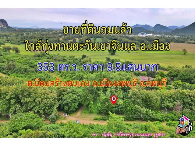 ที่ดินราคาถูกลพบุรี
