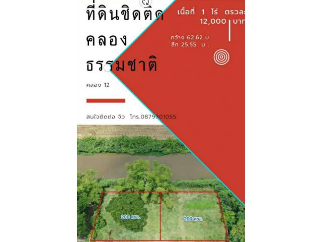 ที่ดินติดคลอง  ติดถนน แปลงสวย คลอง 12