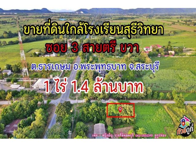 ที่ดินราคาถูกสระบุรี