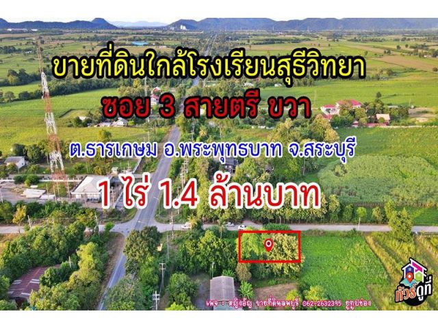 ขายที่ดินใกล้โรงเรียนสุธีวิทยา ซอย3 สายตรีขวา จำนวน 1 ไร่