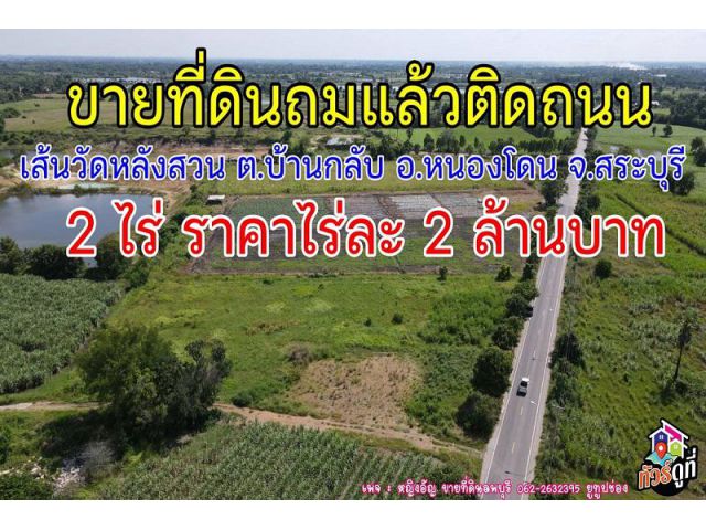 ขายที่ดินถมแล้ว ติดถนนสายบ้านกลับ ต.บ้านกลับ อ.หนองโดน จ.สระบุรี
