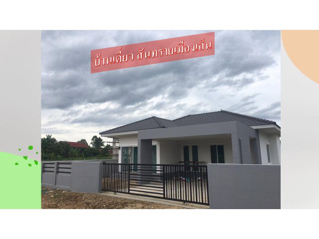 บ้านเดี่ยวสันทราย เมืองเล็น